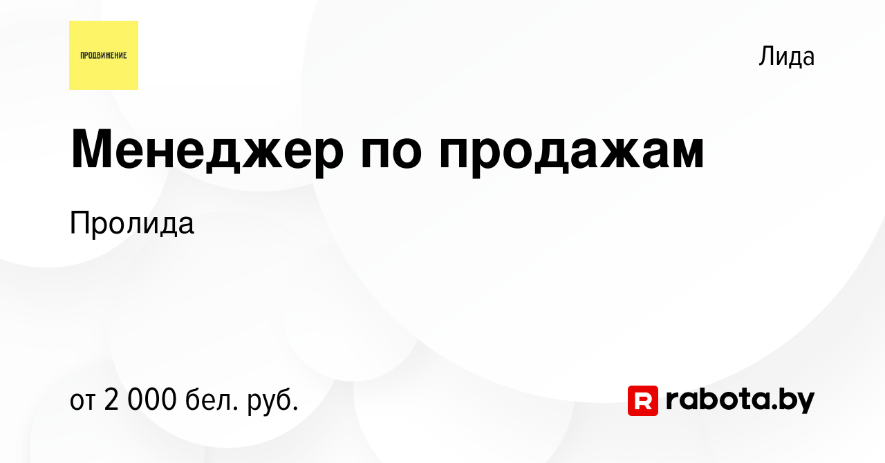 Вакансия Менеджер по продажам в Лиде, работа в компании Пролида (вакансия в  архиве c 7 октября 2023)