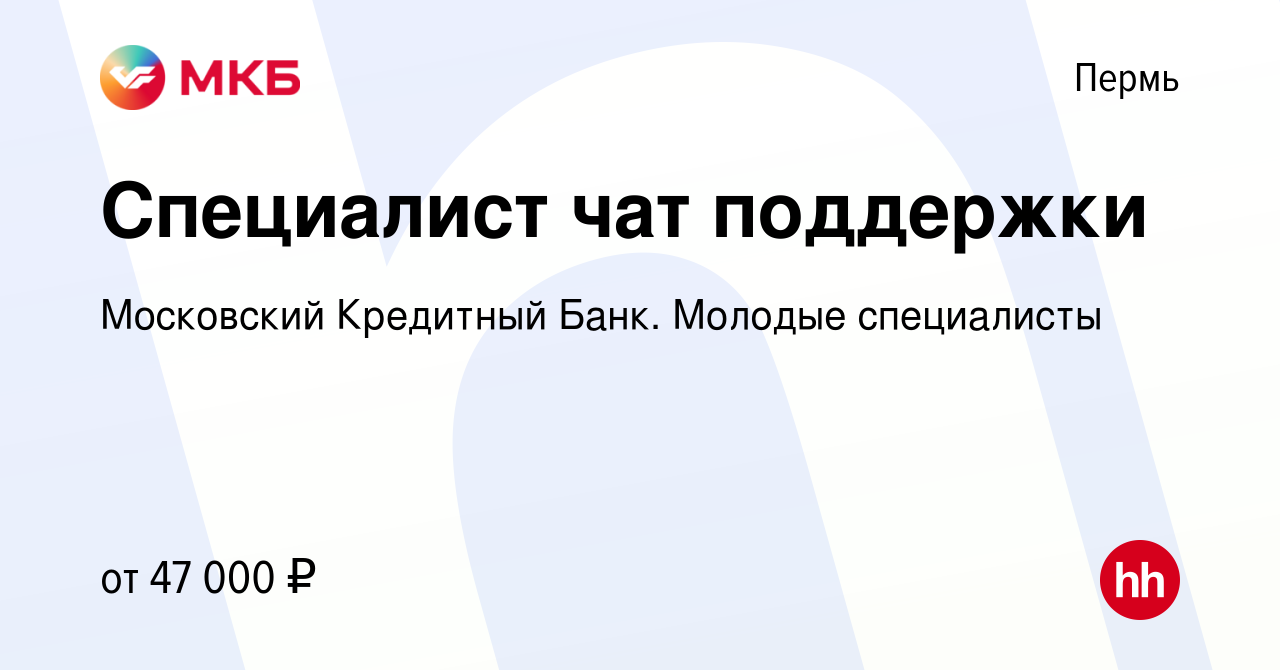 Вакансия Специалист чат поддержки в Перми, работа в компании Московский  Кредитный Банк. Молодые специалисты (вакансия в архиве c 27 сентября 2023)