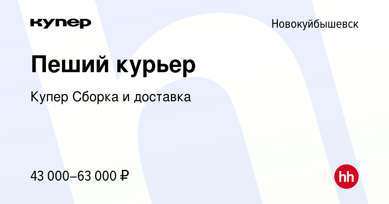 Вакансия Пеший курьер в Новокуйбышевске, работа в компании СберМаркет  Сборка и доставка (вакансия в архиве c 16 февраля 2024)