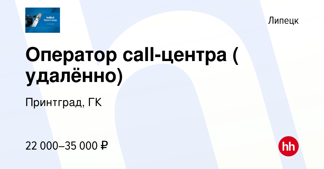 Вакансия Оператор call-центра ( удалённо) в Липецке, работа в компании  Принтград, ГК (вакансия в архиве c 7 октября 2023)