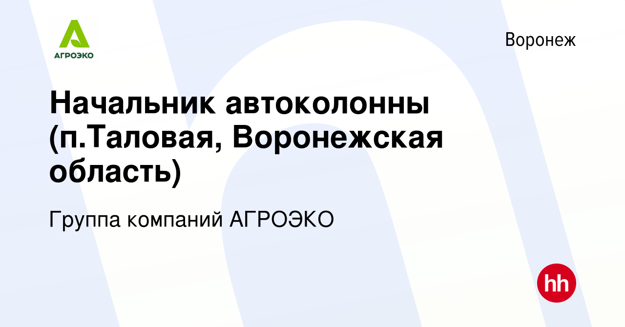 Вакансия Начальник автоколонны (п.Таловая, Воронежская область) в Воронеже,  работа в компании Группа компаний АГРОЭКО (вакансия в архиве c 2 ноября  2023)