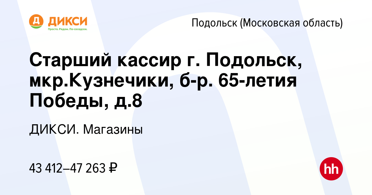 Вакансия Старший кассир (г. Подольск, мкр.Кузнечики, б-р. 65-летия Победы,  д.8) в Подольске (Московская область), работа в компании ДИКСИ. Магазины