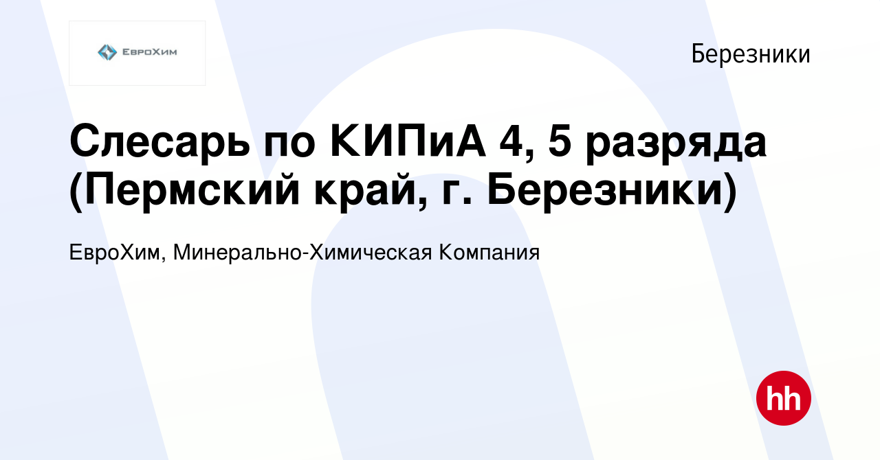 Вакансия Слесарь по КИПиА 4, 5 разряда (Пермский край, г. Березники) в  Березниках, работа в компании ЕвроХим, Минерально-Химическая Компания