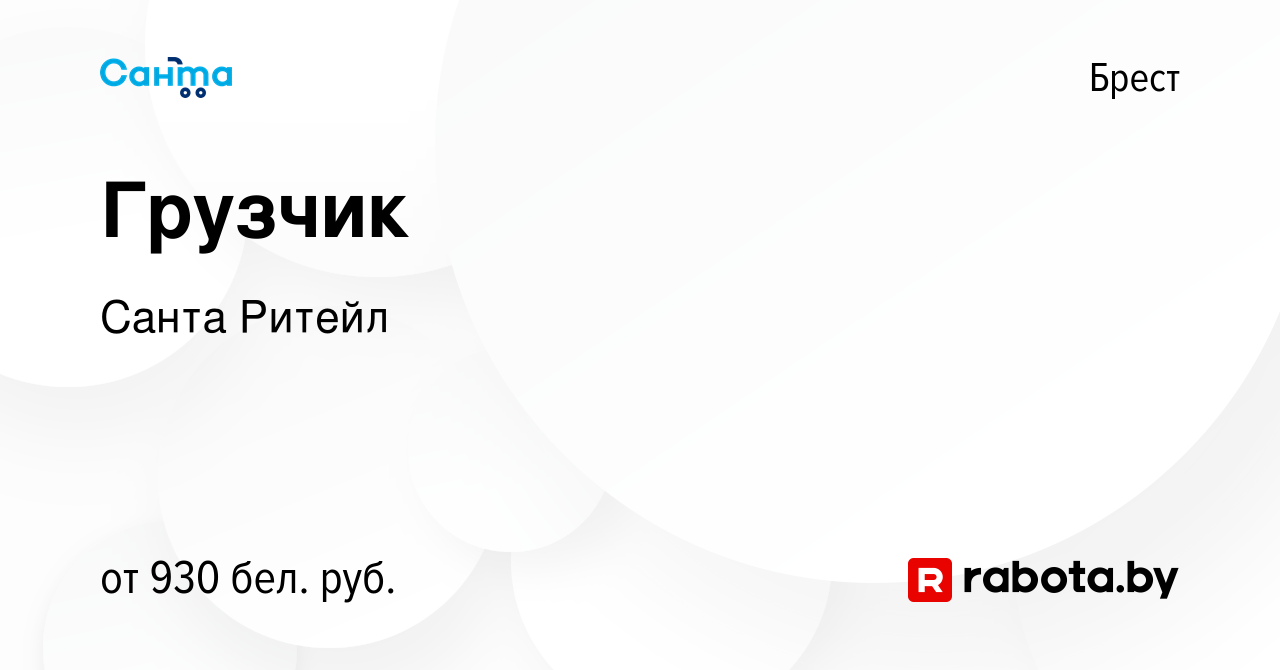 Вакансия Грузчик в Бресте, работа в компании Санта Ритейл (вакансия в  архиве c 7 октября 2023)