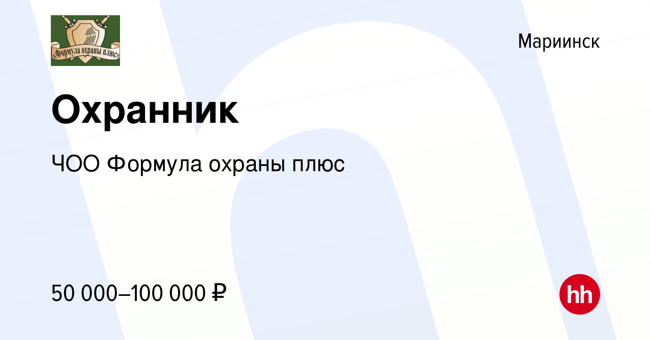 Вакансия Охранник в Мариинске, работа в компании ЧОО Формула охраны плюс  (вакансия в архиве c 4 апреля 2024)