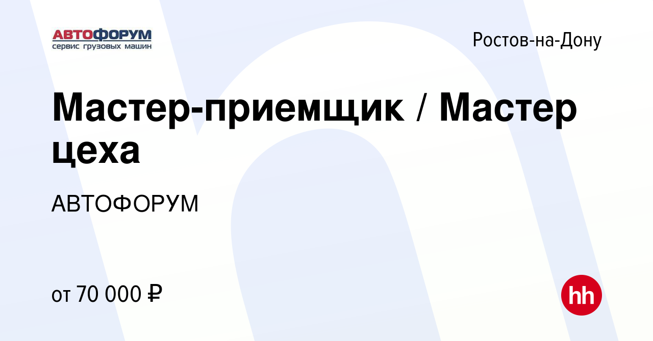 Вакансия Мастер-приемщик / Мастер цеха в Ростове-на-Дону, работа в компании  АВТОФОРУМ (вакансия в архиве c 2 октября 2023)