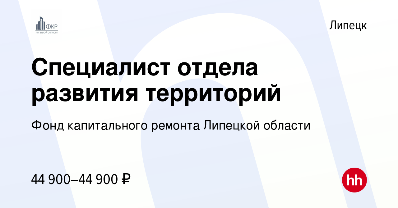 Вакансия Специалист отдела развития территорий в Липецке, работа в компании Фонд  капитального ремонта Липецкой области (вакансия в архиве c 2 октября 2023)