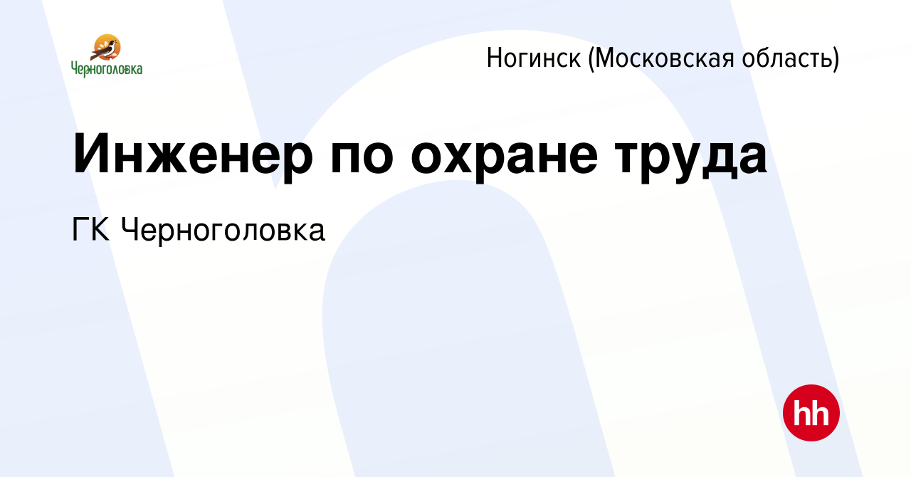 Вакансия Инженер по охране труда в Ногинске, работа в компании ГК  Черноголовка (вакансия в архиве c 2 ноября 2023)