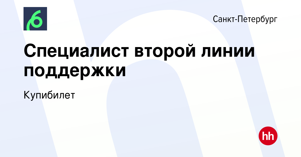 Вакансия Специалист второй линии поддержки в Санкт-Петербурге, работа в  компании Купибилет (вакансия в архиве c 11 декабря 2023)