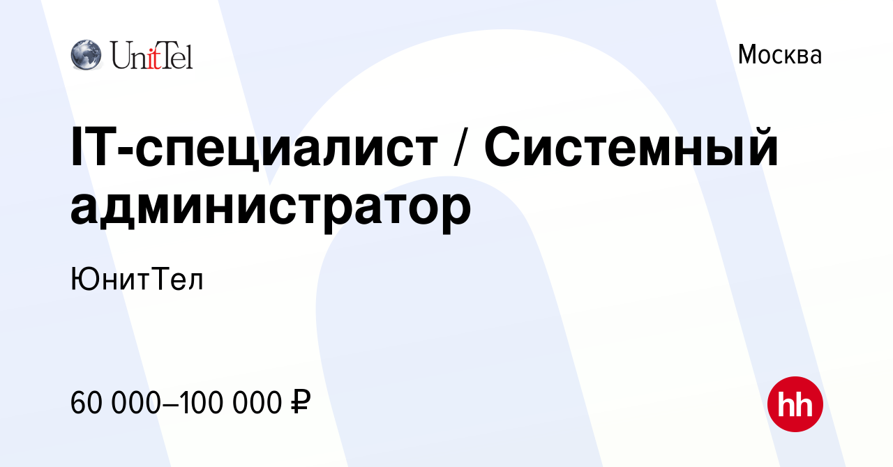 Вакансия IT-специалист / Системный администратор в Москве, работа в  компании ЮнитТел (вакансия в архиве c 7 октября 2023)