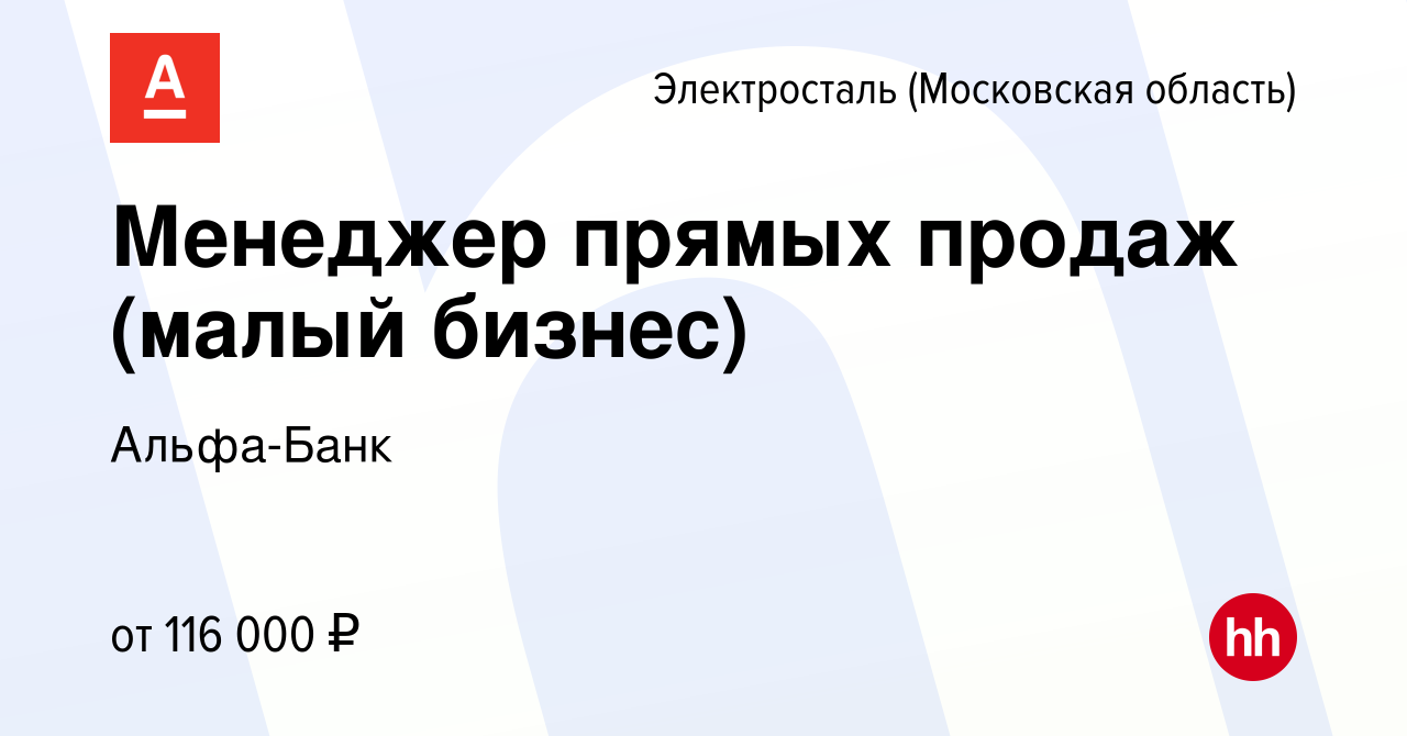 Вакансия Менеджер прямых продаж (малый бизнес) в Электростали, работа в  компании Альфа-Банк (вакансия в архиве c 7 ноября 2023)