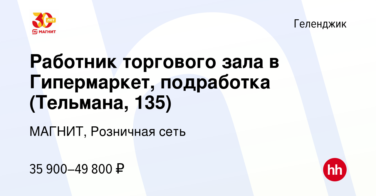 Вакансия Работник торгового зала в Гипермаркет, подработка (Тельмана, 135)  в Геленджике, работа в компании МАГНИТ, Розничная сеть (вакансия в архиве c  12 января 2024)