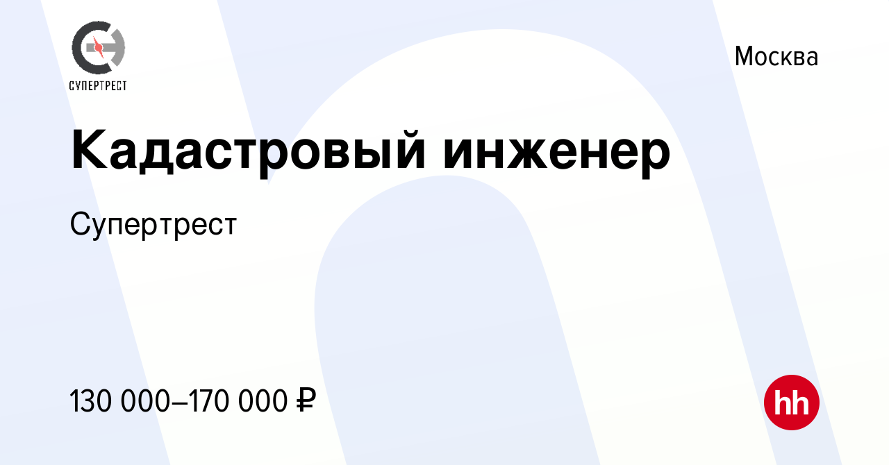 Вакансия Кадастровый инженер в Москве, работа в компании Супертрест