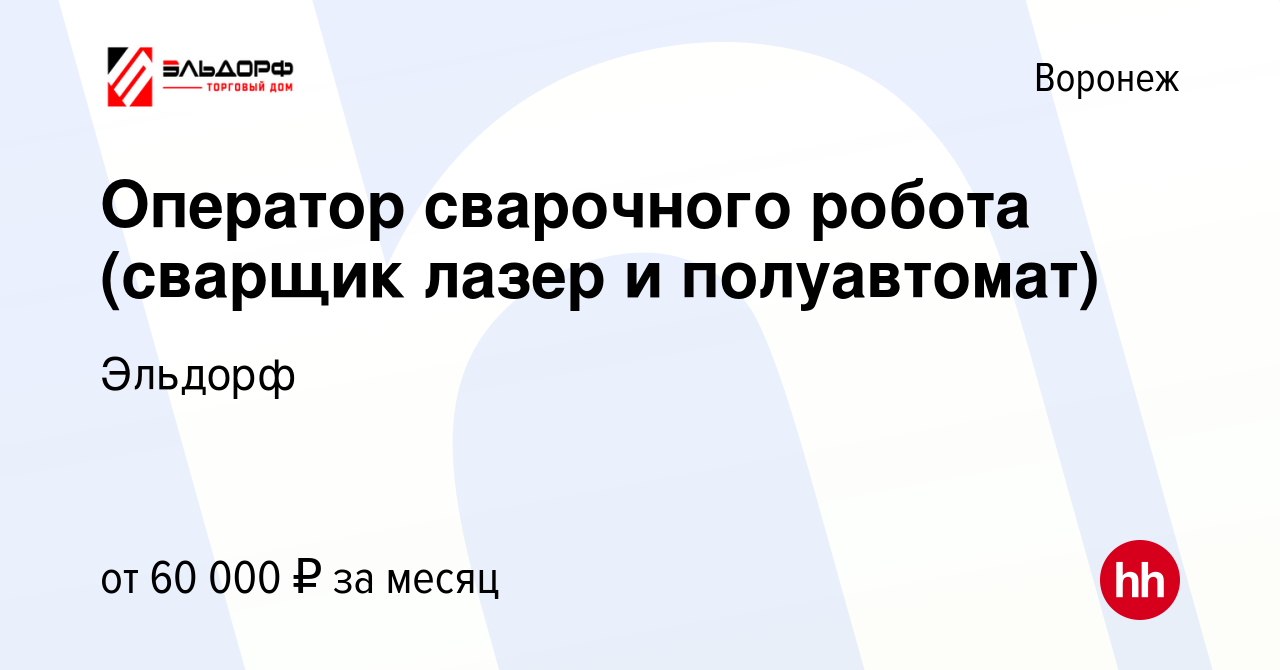 Вакансия Оператор сварочного робота (сварщик лазер и полуавтомат) в  Воронеже, работа в компании Эльдорф (вакансия в архиве c 7 мая 2024)