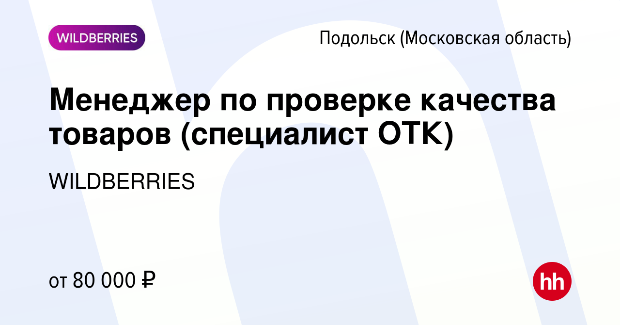 Вакансия Менеджер по проверке качества товаров (специалист ОТК) в Подольске  (Московская область), работа в компании WILDBERRIES (вакансия в архиве c 9  января 2024)