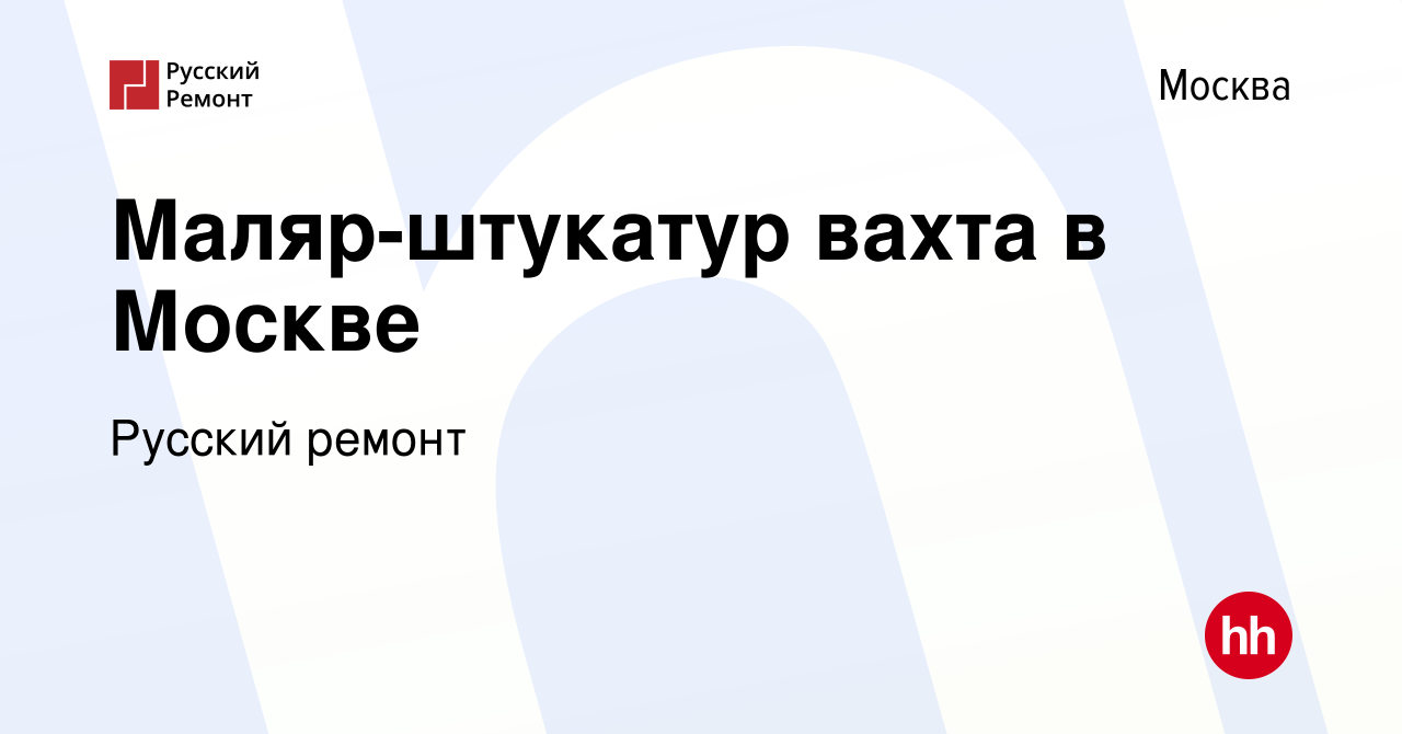 Вакансия Маляр-штукатур вахта в Москве в Москве, работа в компании Русский  ремонт (вакансия в архиве c 5 ноября 2023)