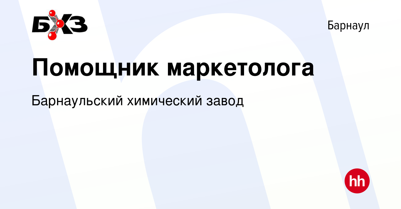 Вакансия Помощник маркетолога в Барнауле, работа в компании Барнаульский  химический завод (вакансия в архиве c 24 сентября 2023)