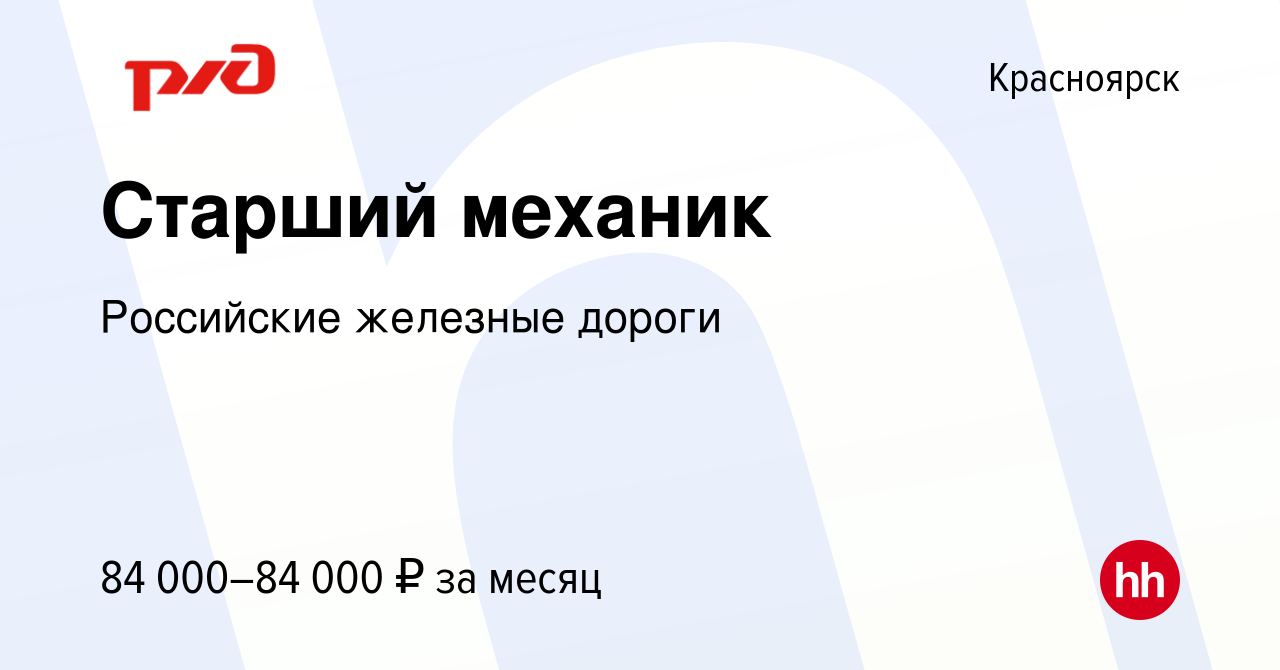 Вакансия Старший механик в Красноярске, работа в компании Российские  железные дороги (вакансия в архиве c 13 сентября 2023)