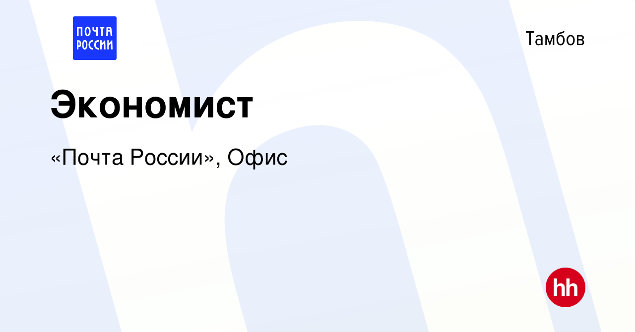 Вакансия Экономист в Тамбове, работа в компании «Почта России», Офис  (вакансия в архиве c 4 декабря 2023)