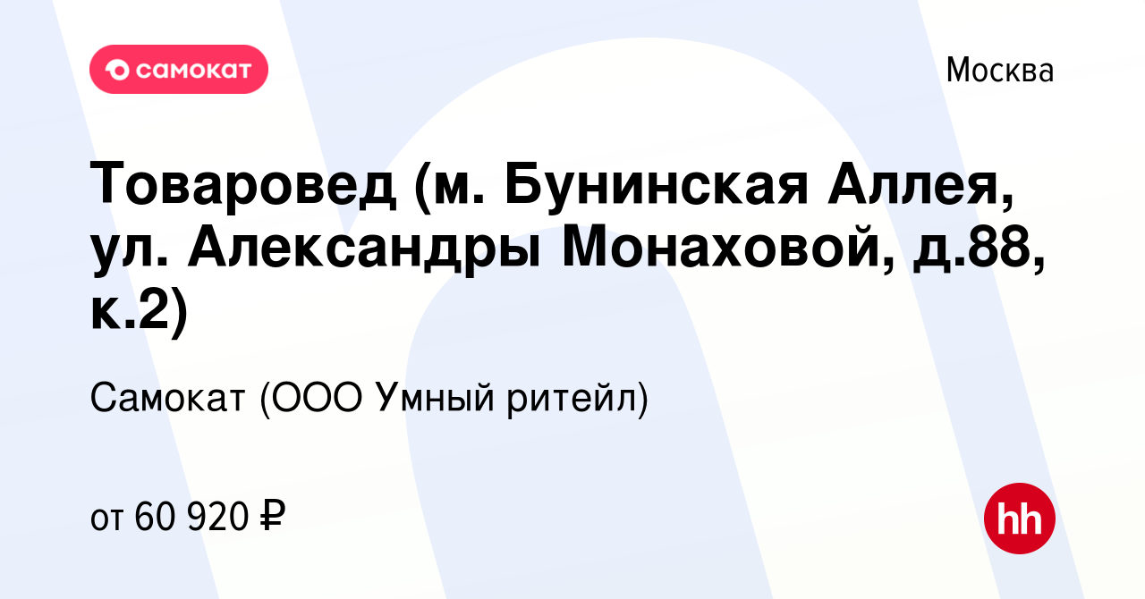 Вакансия Товаровед (м. Бунинская Аллея, ул. Александры Монаховой, д.88,  к.2) в Москве, работа в компании Самокат (ООО Умный ритейл) (вакансия в  архиве c 21 сентября 2023)