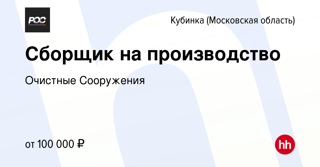 Вакансия Сборщик на производство в Кубинке, работа в компании Очистные  Сооружения (вакансия в архиве c 7 октября 2023)