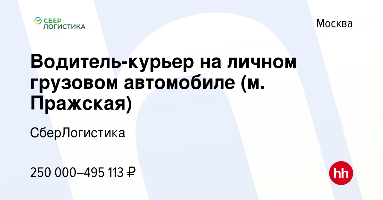 Вакансия Водитель-курьер на личном грузовом автомобиле (м. Пражская) в  Москве, работа в компании СберЛогистика (вакансия в архиве c 23 декабря  2023)