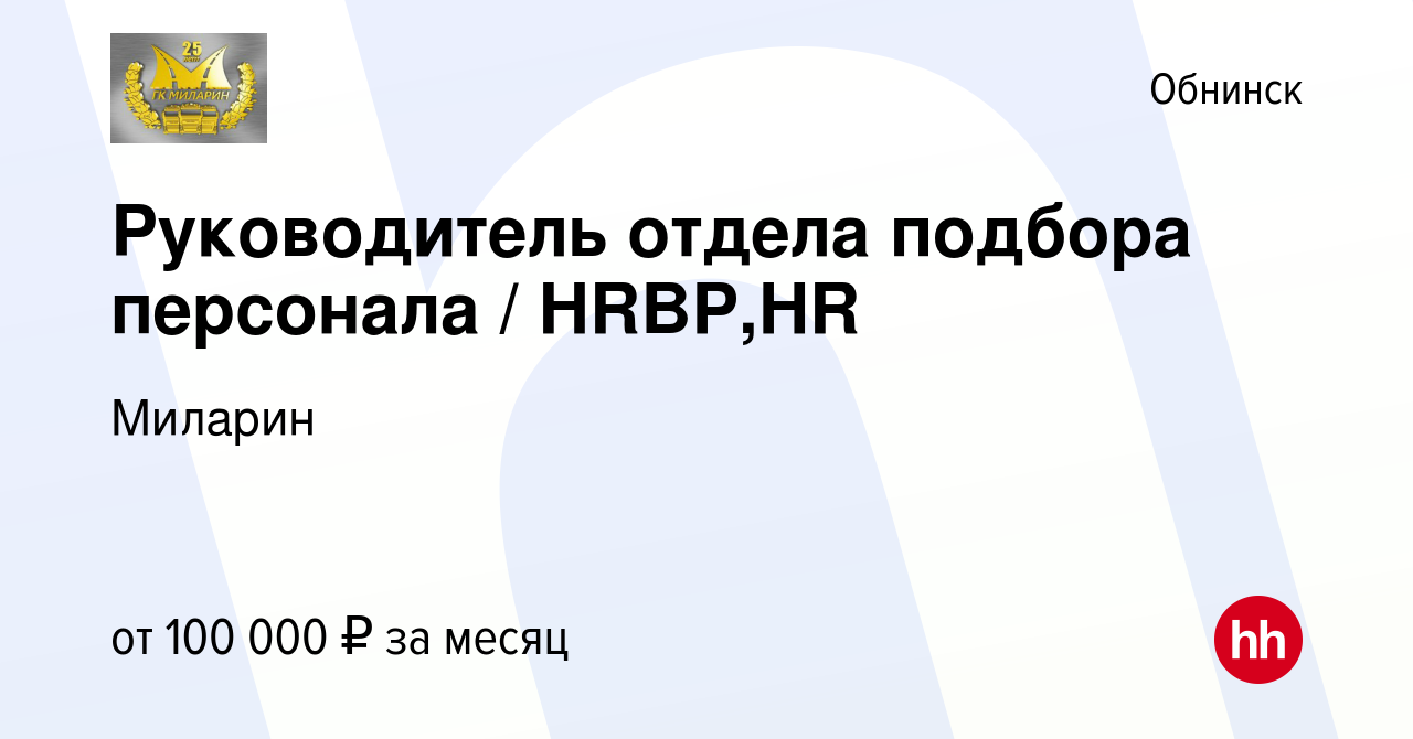 Вакансия Руководитель отдела подбора персонала / HRBP,HR в Обнинске, работа  в компании Миларин (вакансия в архиве c 7 октября 2023)