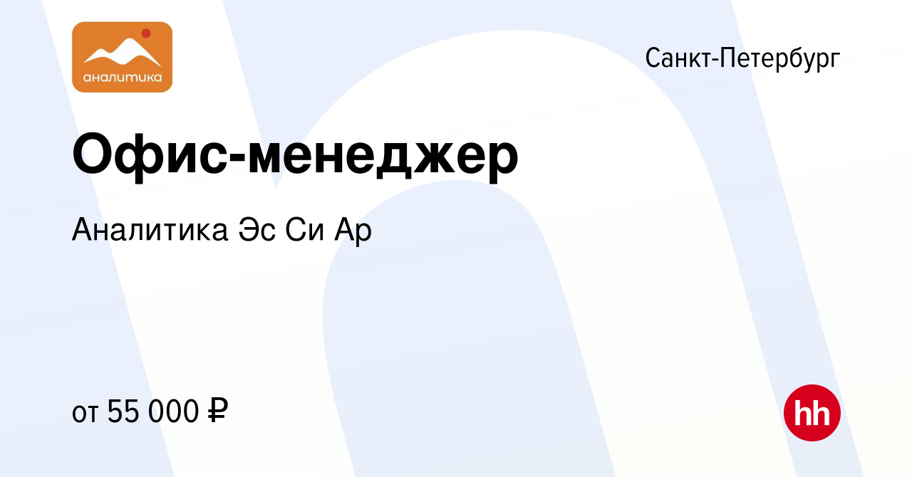 Вакансия Офис-менеджер в Санкт-Петербурге, работа в компании Аналитика Эс  Си Ар (вакансия в архиве c 2 октября 2023)