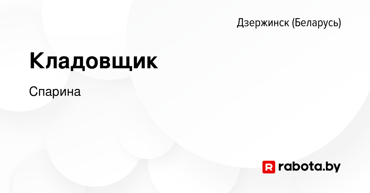 Вакансия Кладовщик в Дзержинске, работа в компании Спарина (вакансия в  архиве c 7 октября 2023)