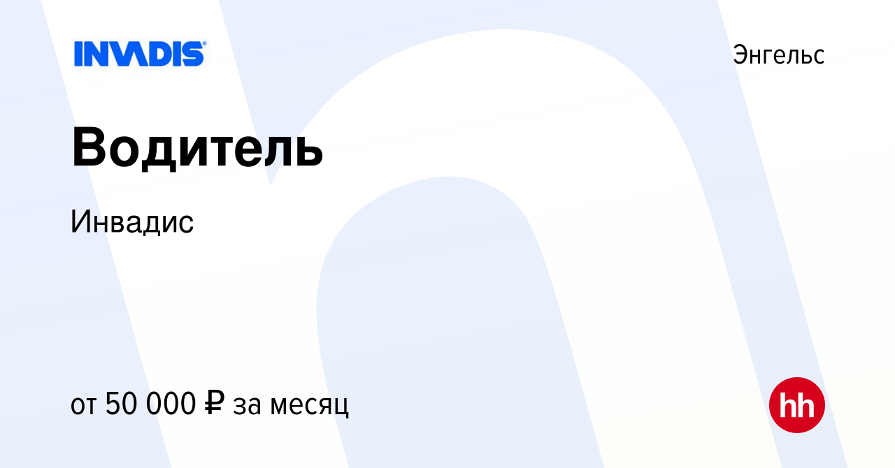 Вакансия Водитель в Энгельсе, работа в компании Инвадис (вакансия в архиве  c 7 октября 2023)