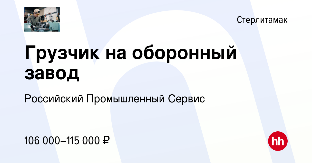 Вакансия Грузчик на оборонный завод в Стерлитамаке, работа в компании  Российский Промышленный Сервис (вакансия в архиве c 7 октября 2023)