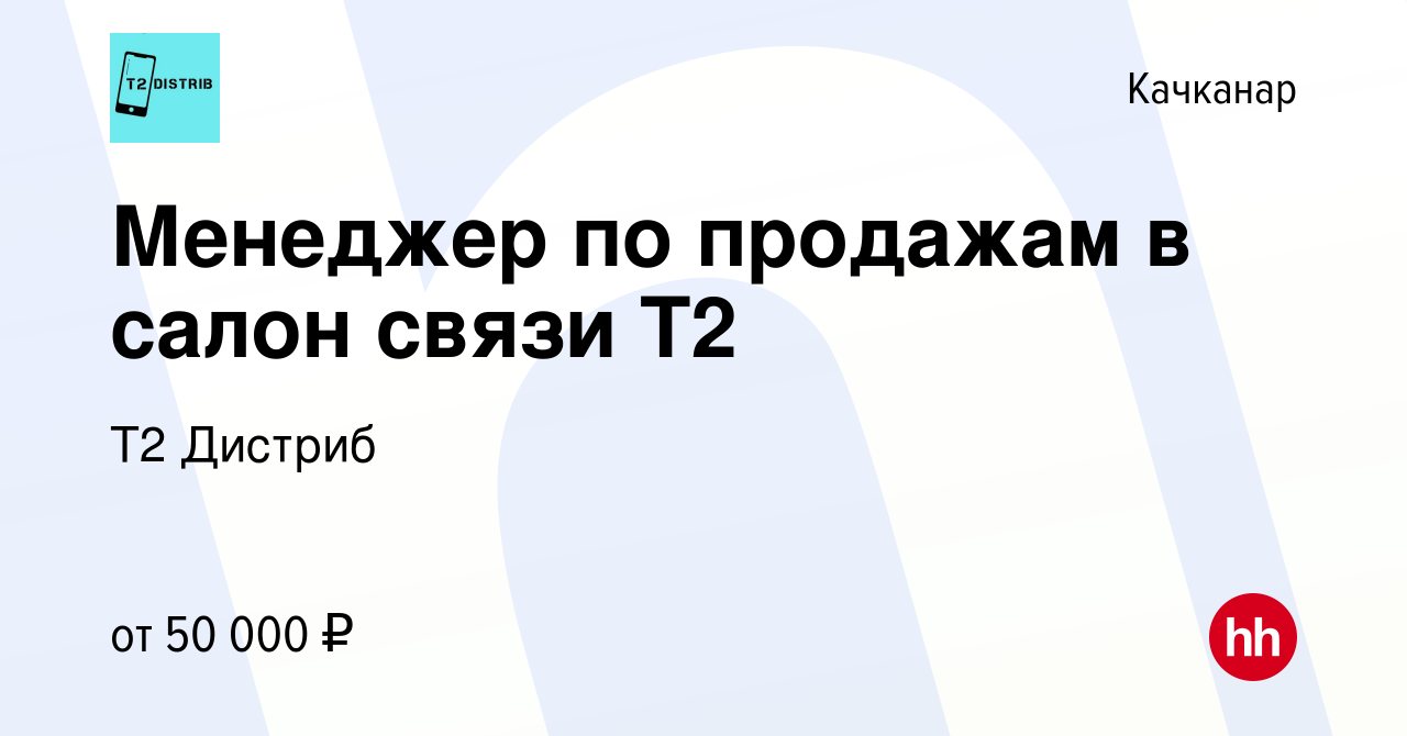 Вакансия Менеджер по продажам в салон связи Tele2 в Качканаре, работа в  компании Т2 Дистриб