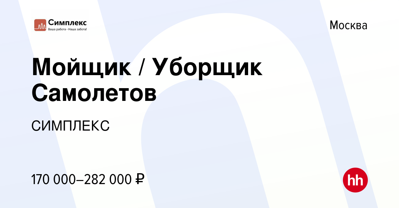 Вакансия Мойщик Уборщик Самолетов в Москве, работа в компании