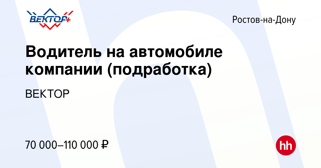 Вакансия Водитель на автомобиле компании (подработка) в Ростове-на-Дону,  работа в компании ВЕКТОР (вакансия в архиве c 7 октября 2023)