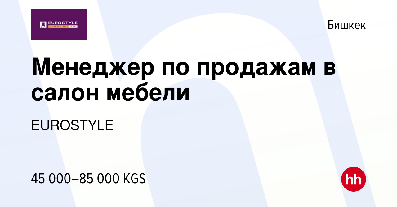 Вакансия Менеджер по продажам в салон мебели в Бишкеке, работа в компании  EUROSTYLE (вакансия в архиве c 7 октября 2023)