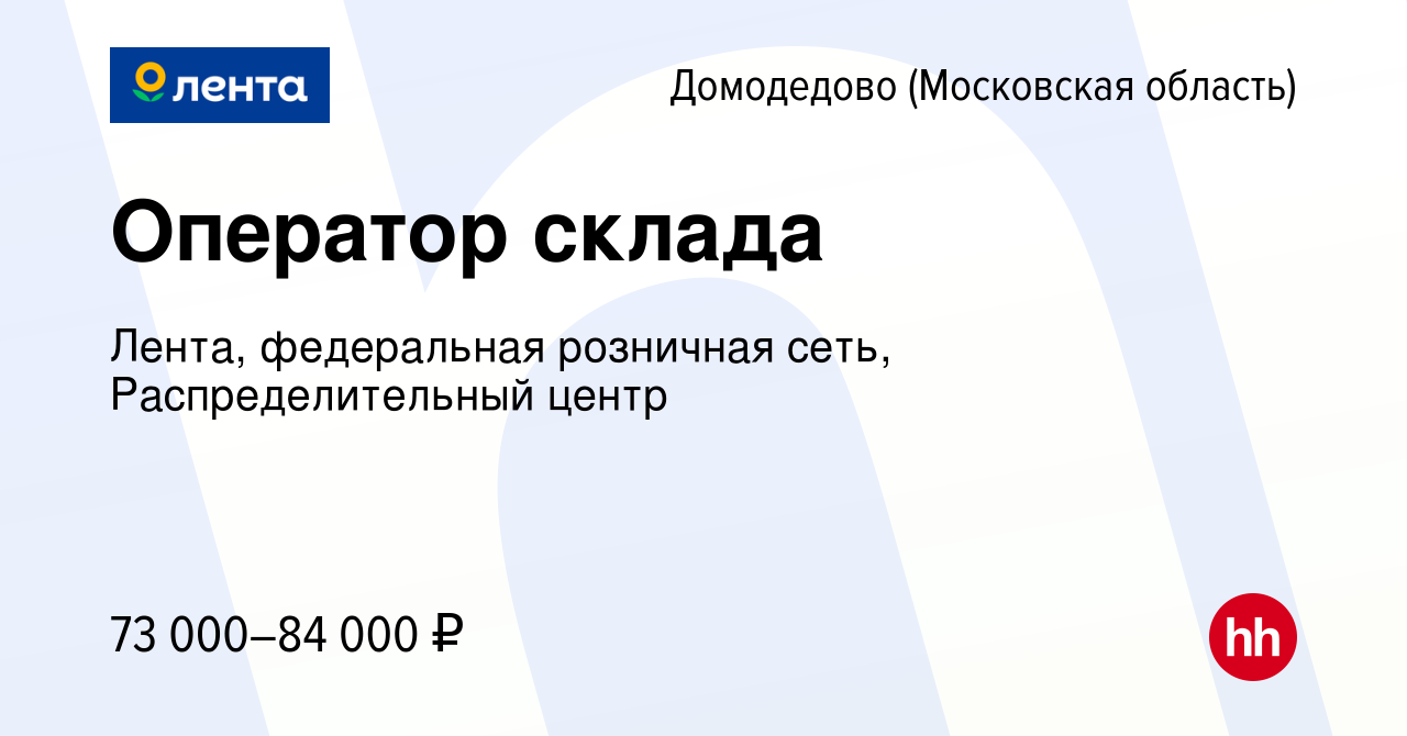 Вакансия Оператор склада в Домодедово, работа в компании Лента, федеральная  розничная сеть, Распределительный центр (вакансия в архиве c 10 октября  2023)