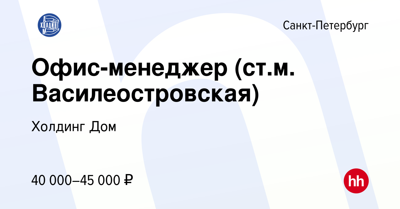 Вакансия Офис-менеджер (ст.м. Василеостровская) в Санкт-Петербурге, работа  в компании Холдинг Дом (вакансия в архиве c 26 сентября 2023)