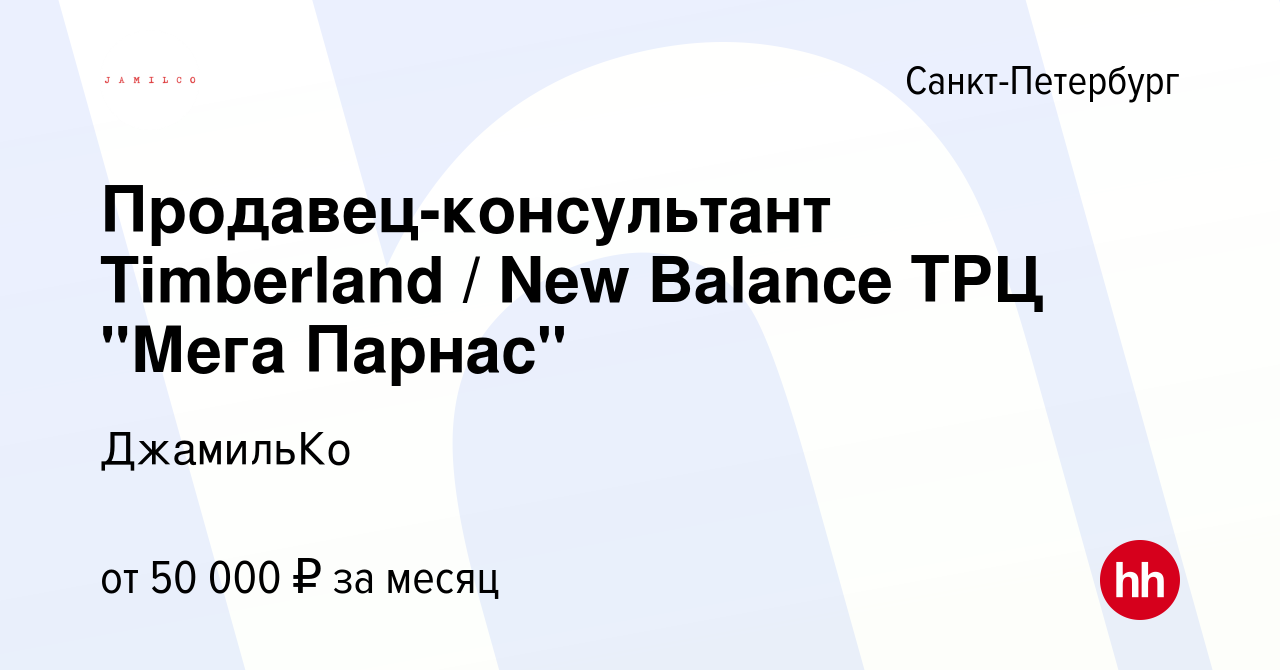 Вакансия Продавец-консультант Timberland / New Balance ТРЦ 