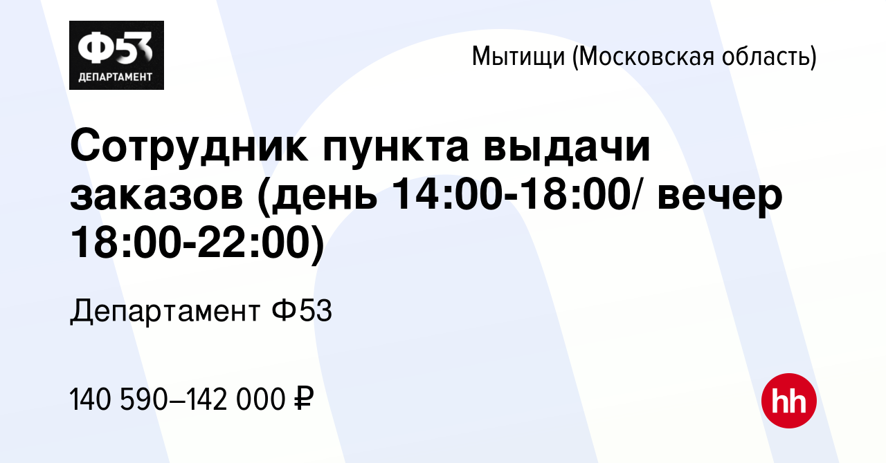 Вакансия Сотрудник пункта выдачи заказов (день 14:00-18:00/ вечер  18:00-22:00) в Мытищах, работа в компании Департамент Ф53 (вакансия в  архиве c 7 октября 2023)