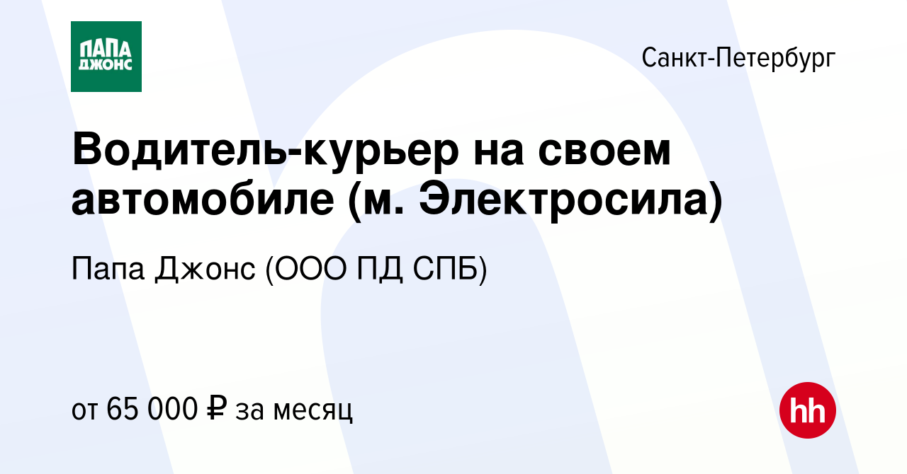 Вакансия Водитель-курьер на своем автомобиле (м. Электросила) в Санкт- Петербурге, работа в компании Папа Джонс (ООО ПД СПБ) (вакансия в архиве c  7 октября 2023)