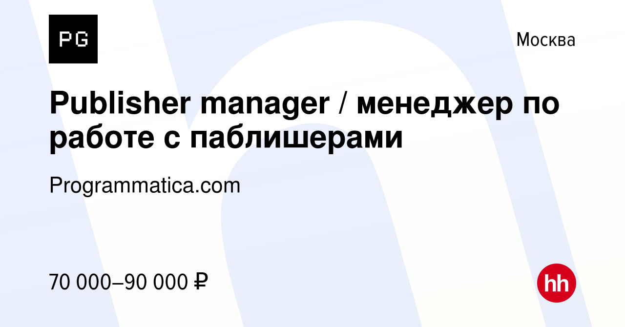 Вакансия Publisher manager / менеджер по работе с паблишерами в Москве,  работа в компании Programmatica.com (вакансия в архиве c 7 октября 2023)