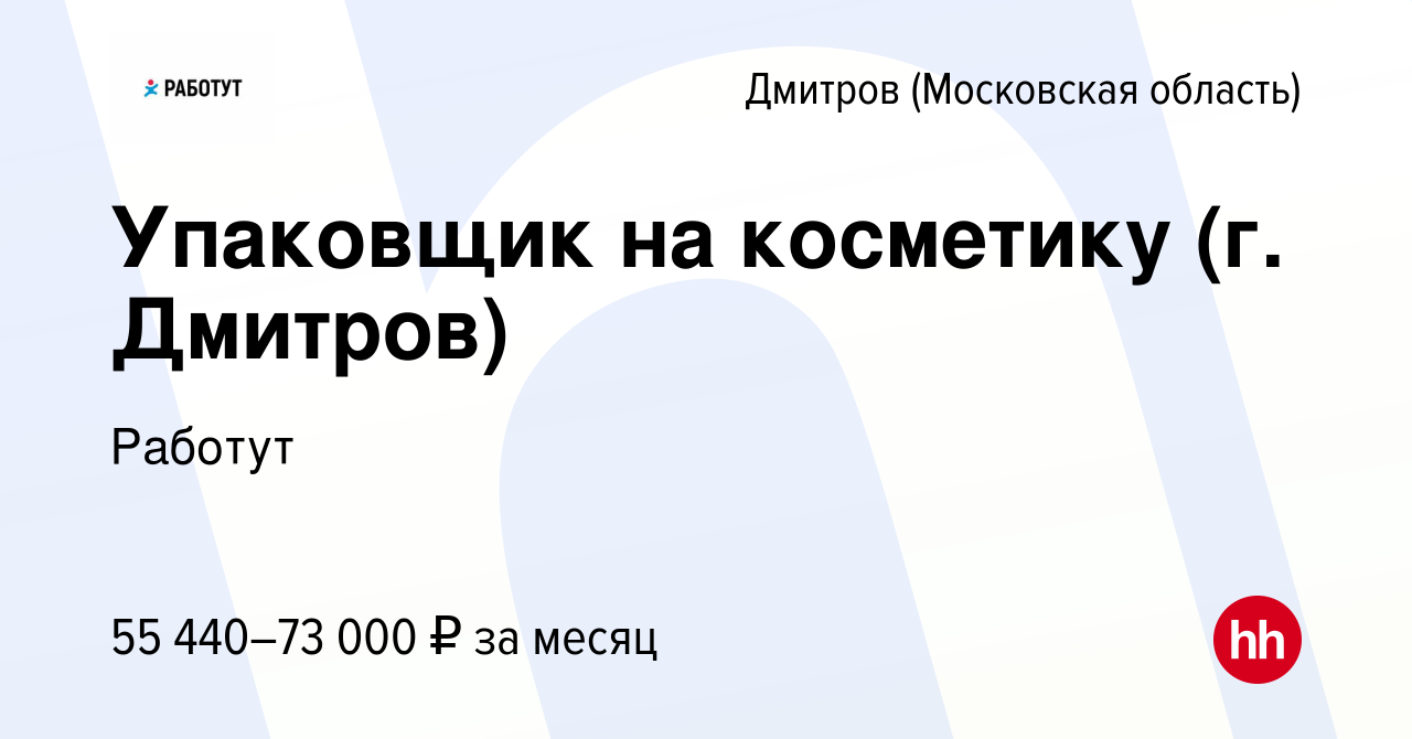 Вакансия Упаковщик на косметику (г. Дмитров) в Дмитрове, работа в компании  Работут (вакансия в архиве c 2 ноября 2023)