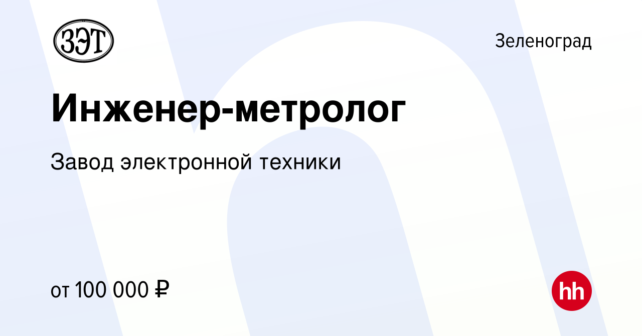 Вакансия Инженер-метролог в Зеленограде, работа в компании Завод  электронной техники (вакансия в архиве c 7 октября 2023)