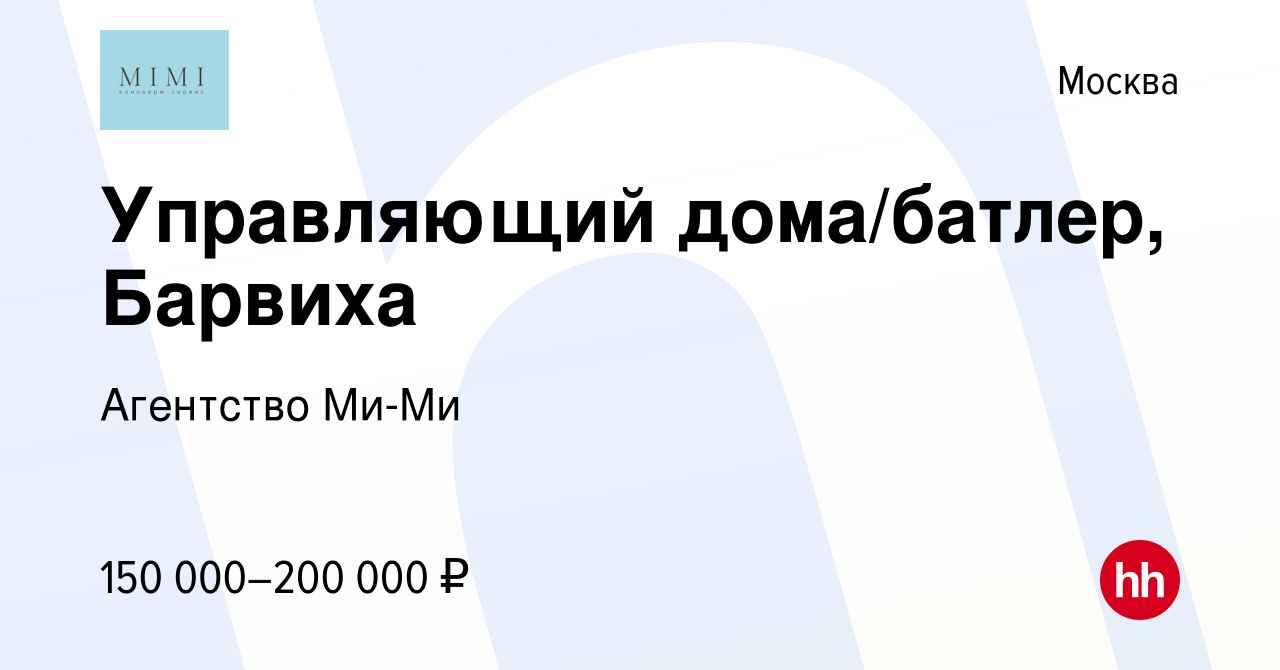 Вакансия Управляющий дома/батлер, Барвиха в Москве, работа в компании  Агентство Ми-Ми (вакансия в архиве c 7 октября 2023)