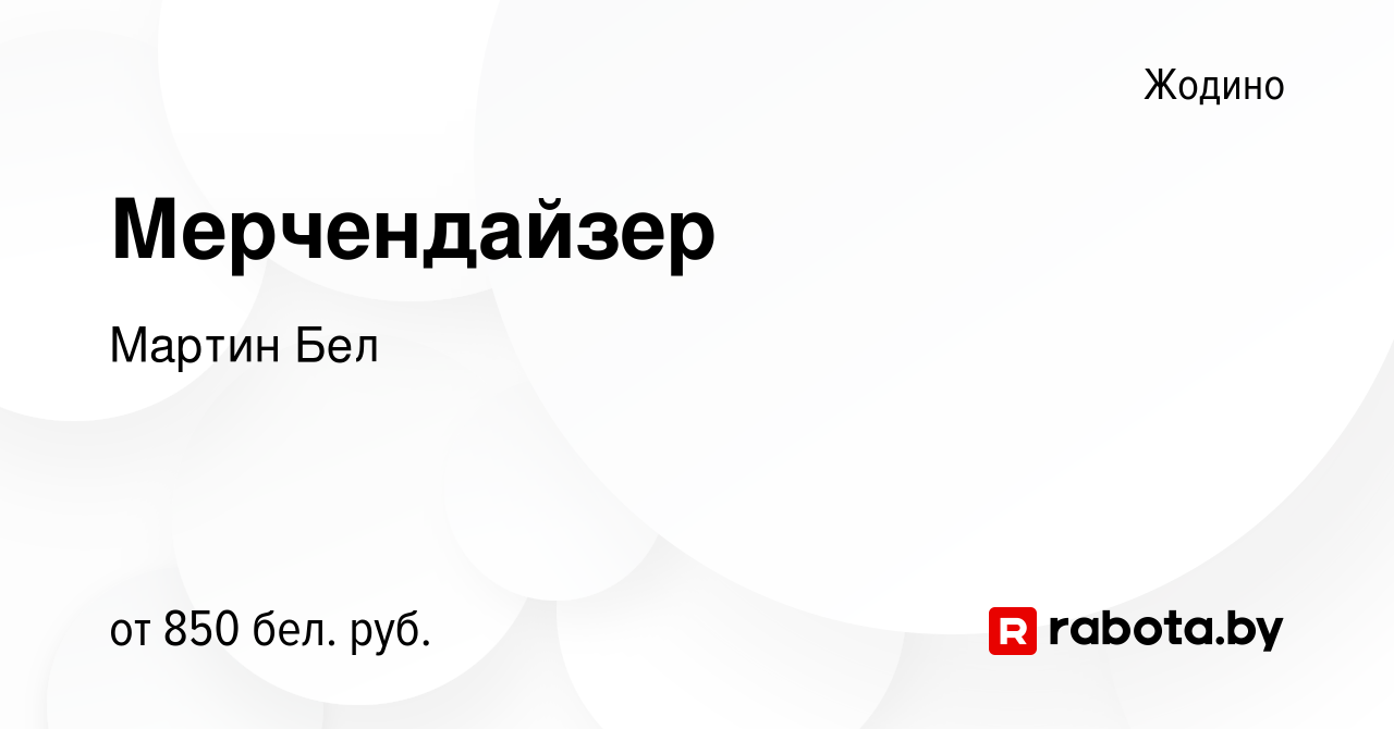 Вакансия Мерчендайзер в Жодино, работа в компании Мартин Бел (вакансия в  архиве c 7 октября 2023)