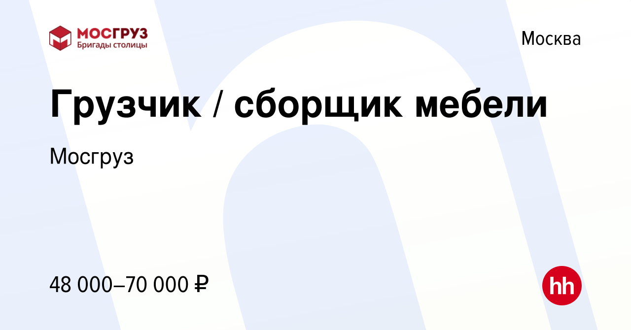 Вакансия Грузчик / сборщик мебели в Москве, работа в компании Мосгруз  (вакансия в архиве c 7 октября 2023)