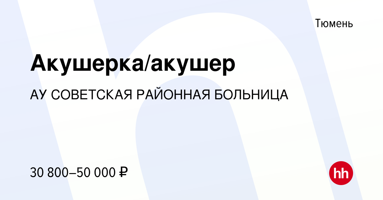 Вакансия Акушерка/акушер в Тюмени, работа в компании АУ СОВЕТСКАЯ РАЙОННАЯ  БОЛЬНИЦА (вакансия в архиве c 2 декабря 2023)