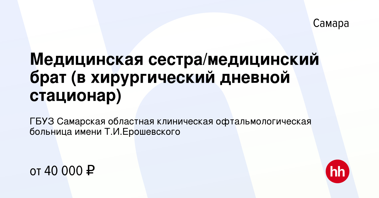 Вакансия Медицинская сестра/медицинский брат (в хирургический дневной  стационар) в Самаре, работа в компании ГБУЗ Самарская областная клиническая  офтальмологическая больница имени Т.И.Ерошевского