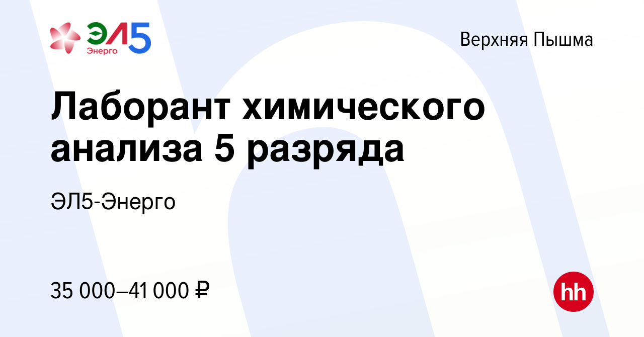 Вакансия Лаборант химического анализа 5 разряда в Верхней Пышме, работа в  компании ЭЛ5-Энерго (вакансия в архиве c 21 октября 2023)