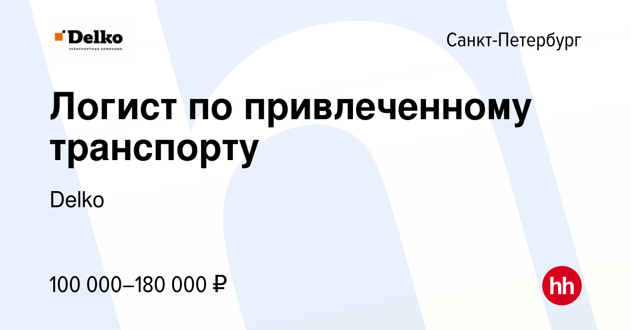 Вакансия Логист по привлеченному транспорту в Санкт-Петербурге, работа в  компании Delko (вакансия в архиве c 23 марта 2024)